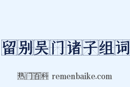 留别吴门诸子组词是什么意思的图片